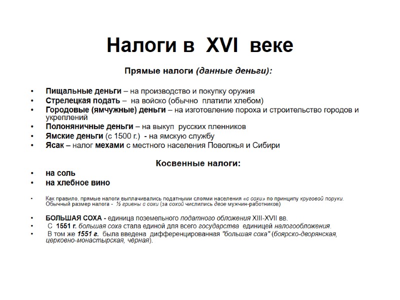Налоги в  XVI  веке Прямые налоги (данные деньги):  Пищальные деньги –